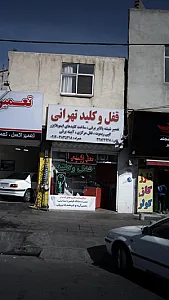 قفل و کلید تهرانی