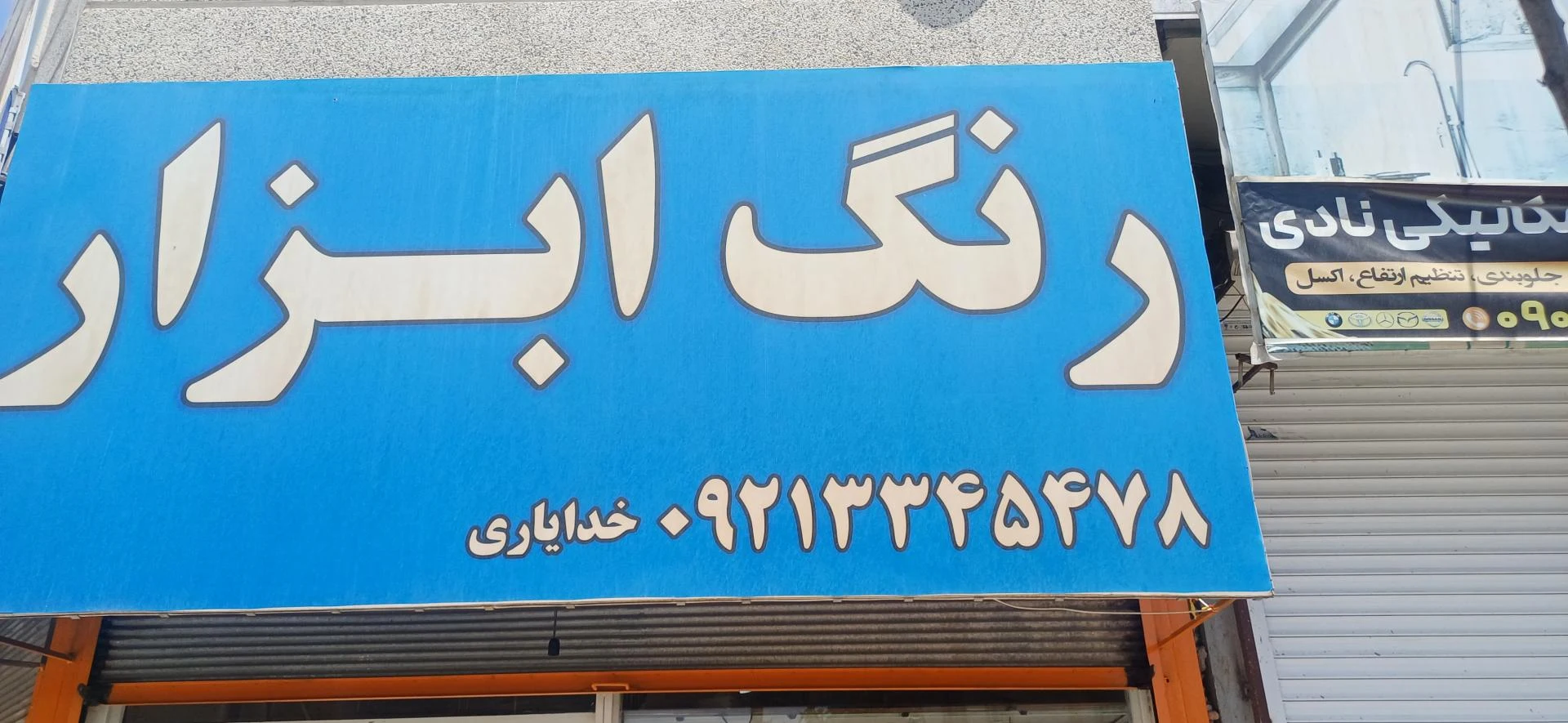 کالای ساختمانی مهدی