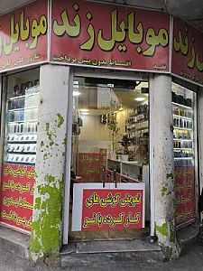 موبایل زند