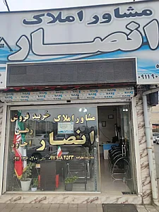 املاک انصار