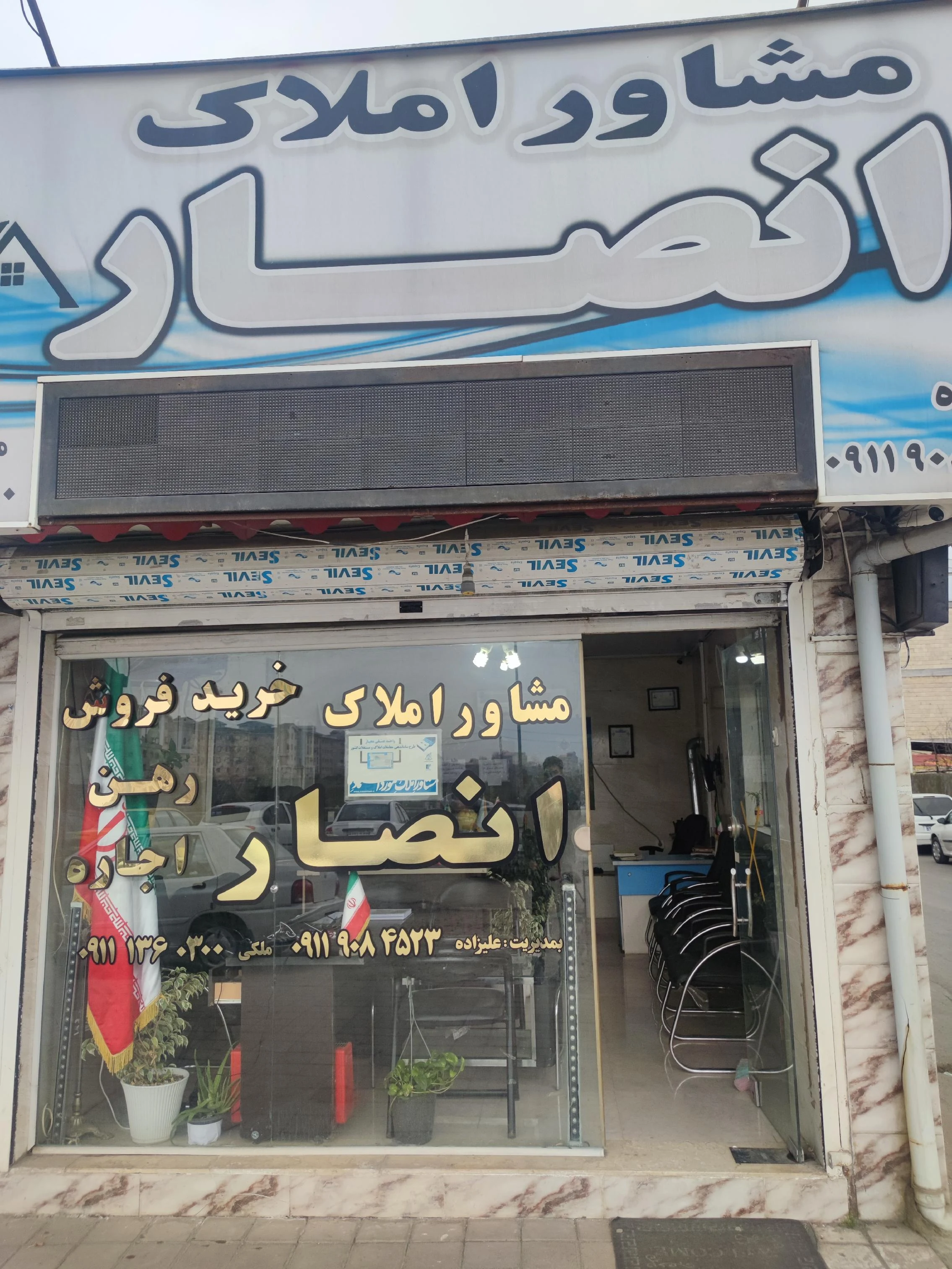 املاک انصار