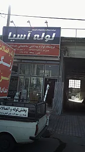 لوازم بهداشتی ساختمانی لوله آسیا