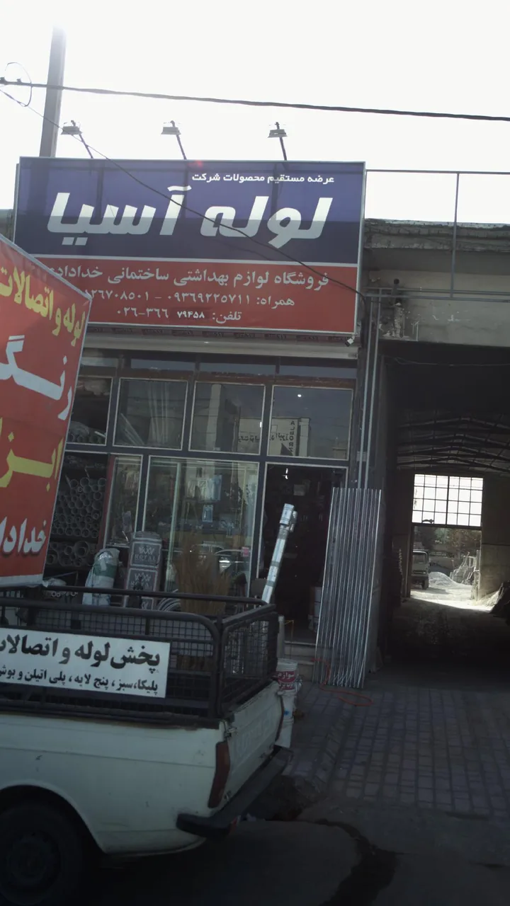 لوازم بهداشتی ساختمانی لوله آسیا