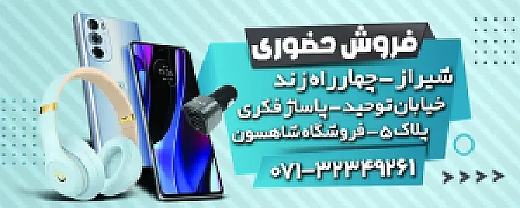 موبایل شاهسون