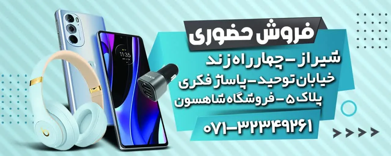 موبایل شاهسون