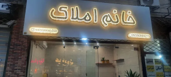 خانم املاک