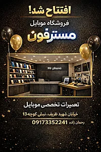 موبایل مسترفون