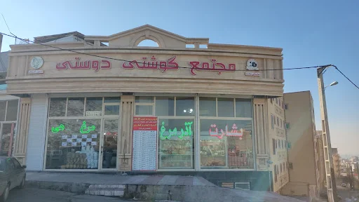 فروشگاه مرغ و ماهی دوستی