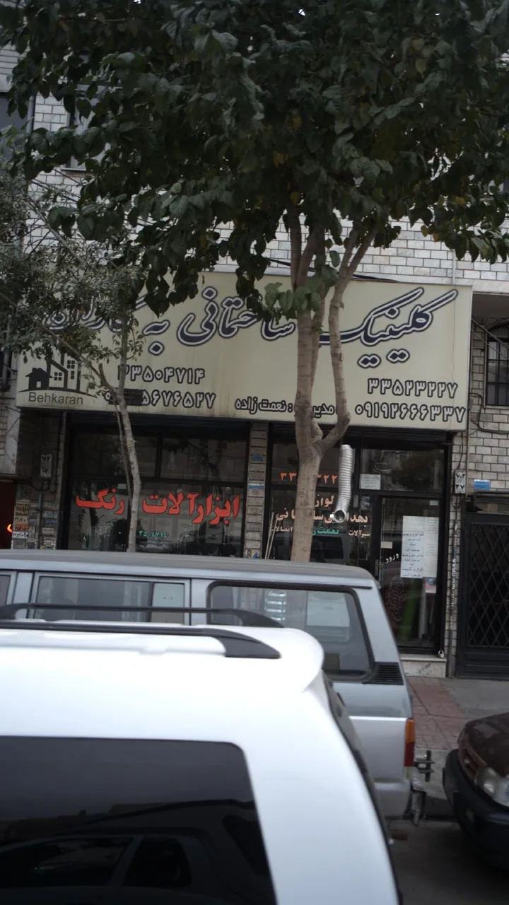 کلینیک ساختمانی به کاران