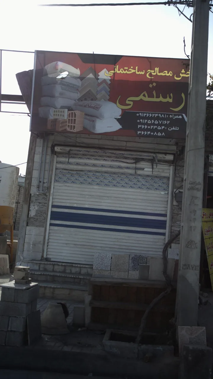 پخش مصالح ساختمانی رستمی - تصویر 2