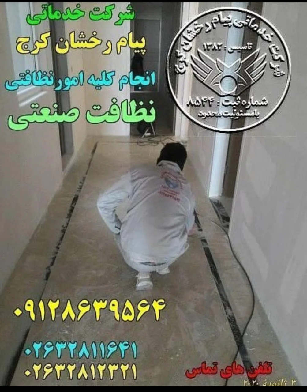 شرکت خدماتی پیام رخشان کرج - تصویر 2