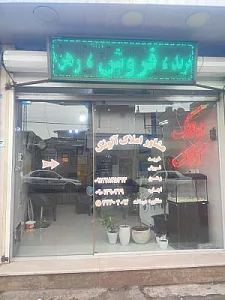 املاک آلونک