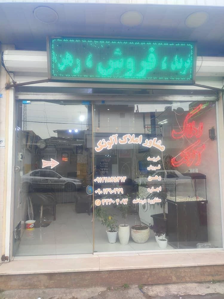 املاک آلونک
