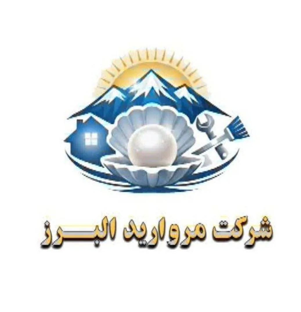 شرکت خدماتی  مرواریدالبرز - تصویر 3