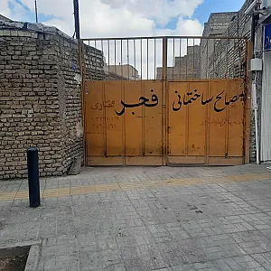 مصالح ساختمانی فجر (مختاری)