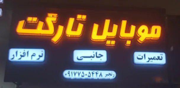 خدمات موبایل تارگت