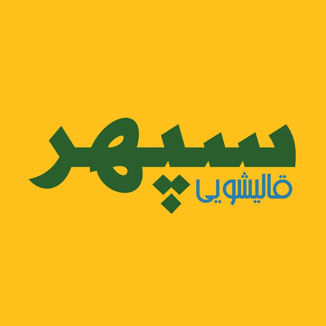 قالیشویی سپهر ( گوهردشت ) - تصویر 4
