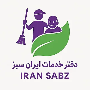 خدمات نظافت و مراقبت ایران سبز