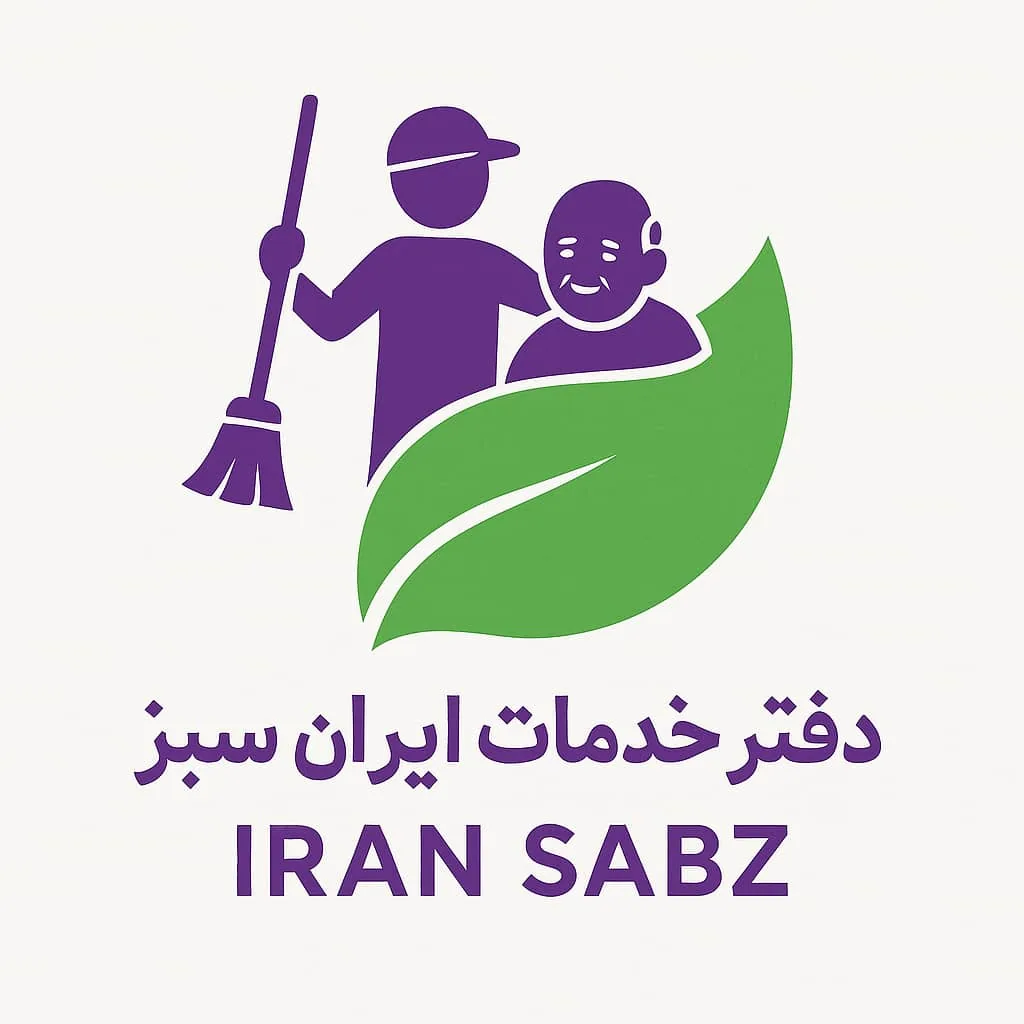خدمات نظافت و مراقبت ایران سبز