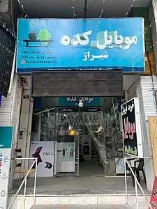 موبایلکده شیراز