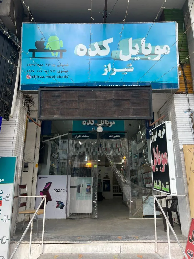 موبایلکده شیراز