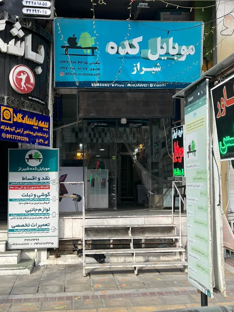 موبایلکده شیراز - تصویر 5