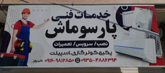 خدمات فنی پارسوماش
