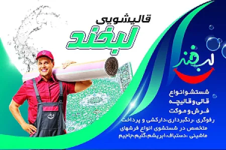 قالیشویی لبخند