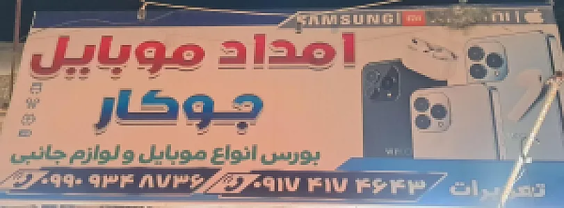الماس موبایل