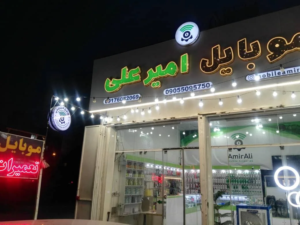 فروشگاه موبایل امیرعلی - تصویر 2