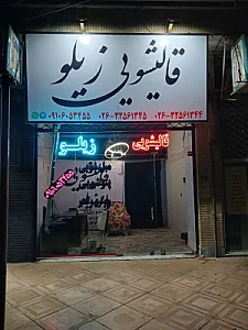 قالیشویی زیلو