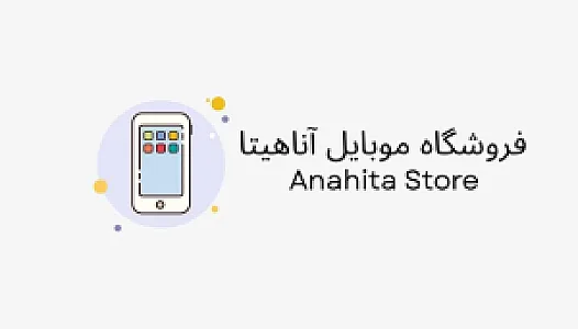 موبایل آناهیتا (عباسی)