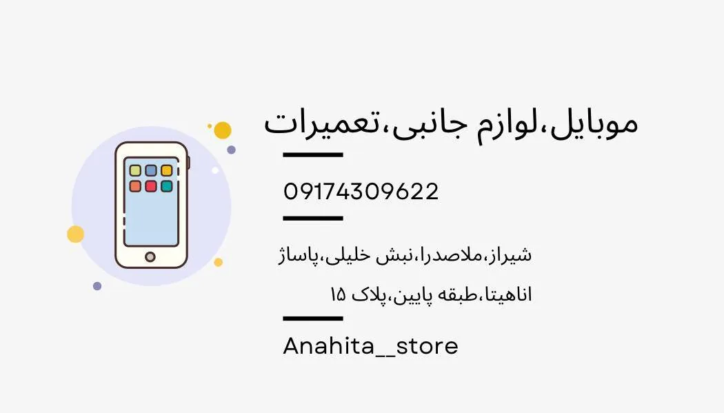 موبایل آناهیتا (عباسی) - تصویر 2