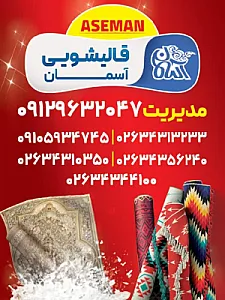 قالیشویی آسمان کرج