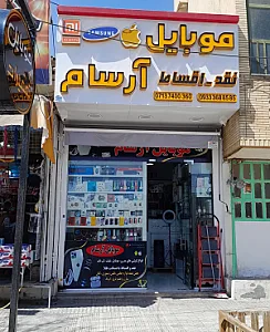 موبایل آرسام