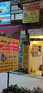خدمات فنی پیوند