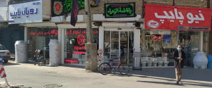 کالای ساختمانی حشمت پور