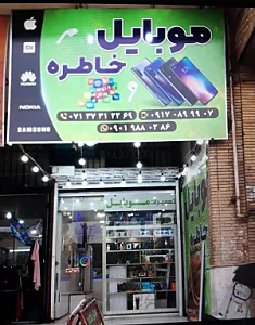 موبایل خاطره