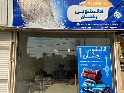 قالیشویی رخشان
