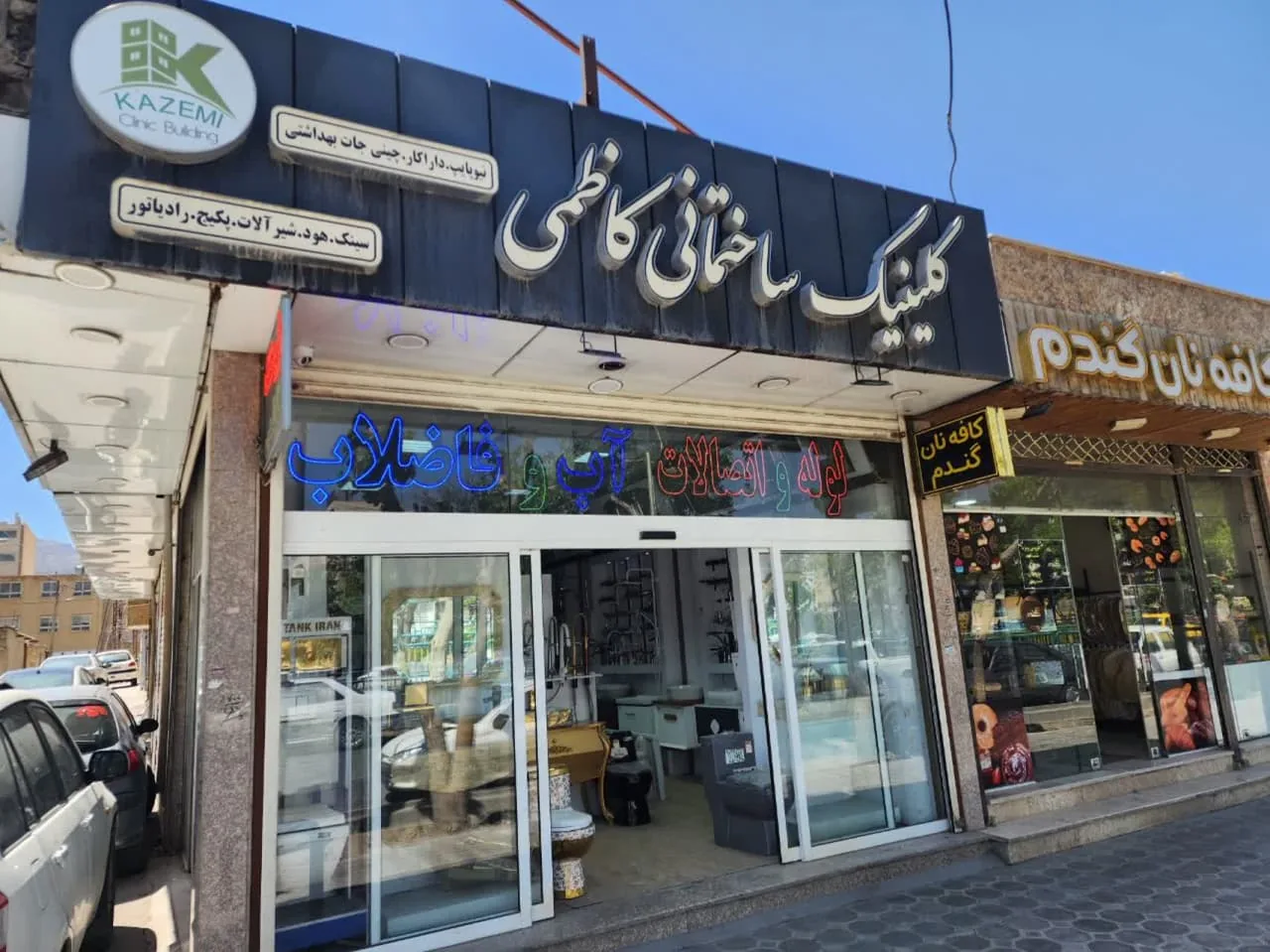 کلینیک ساختمانی کاظمی - تصویر 3