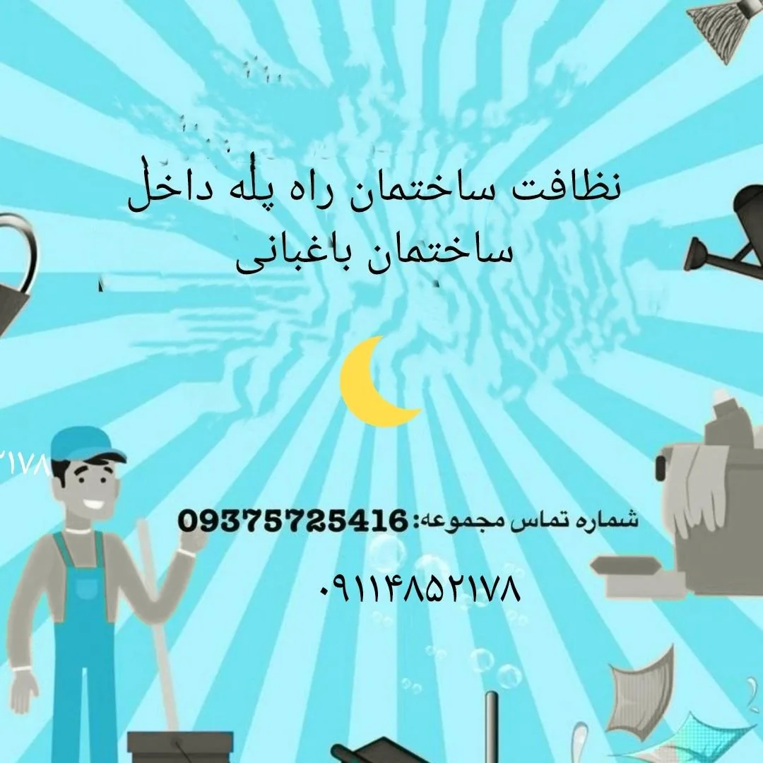 شرکت خدمات نظافتی