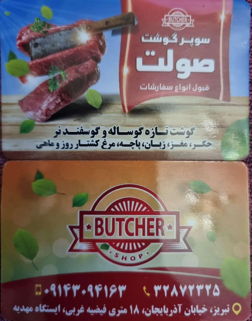 سوپر گوشت صولت - تصویر 3