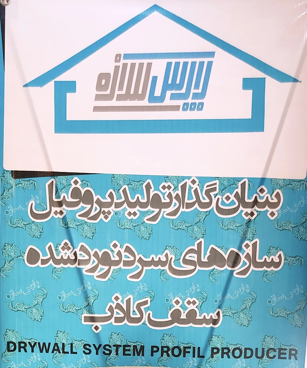 فروشگاه محصولات کناف پارس سازه - تصویر 4