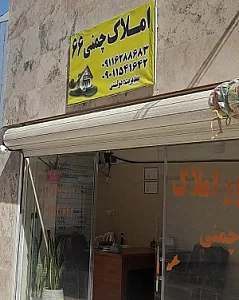 مشاور املاک چمنی ۶۶