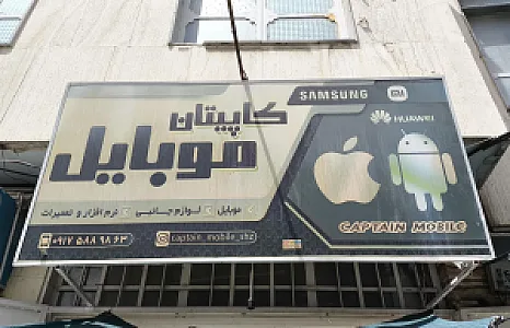 کاپیتان موبایل