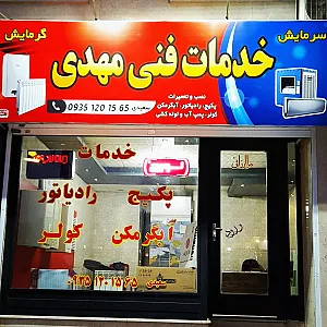 خدمات فنی مهدی