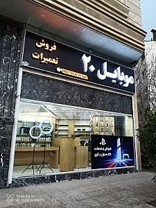 موبایل۲۰