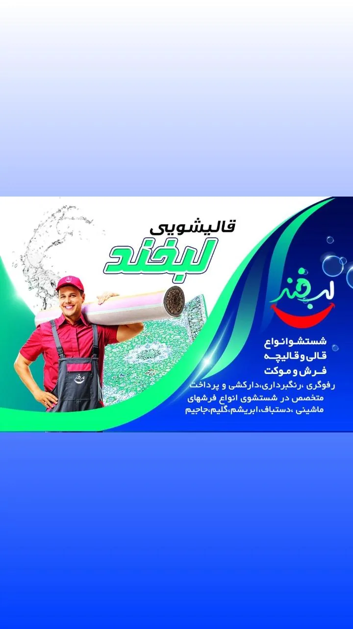 قالیشویی لبخندحصارک