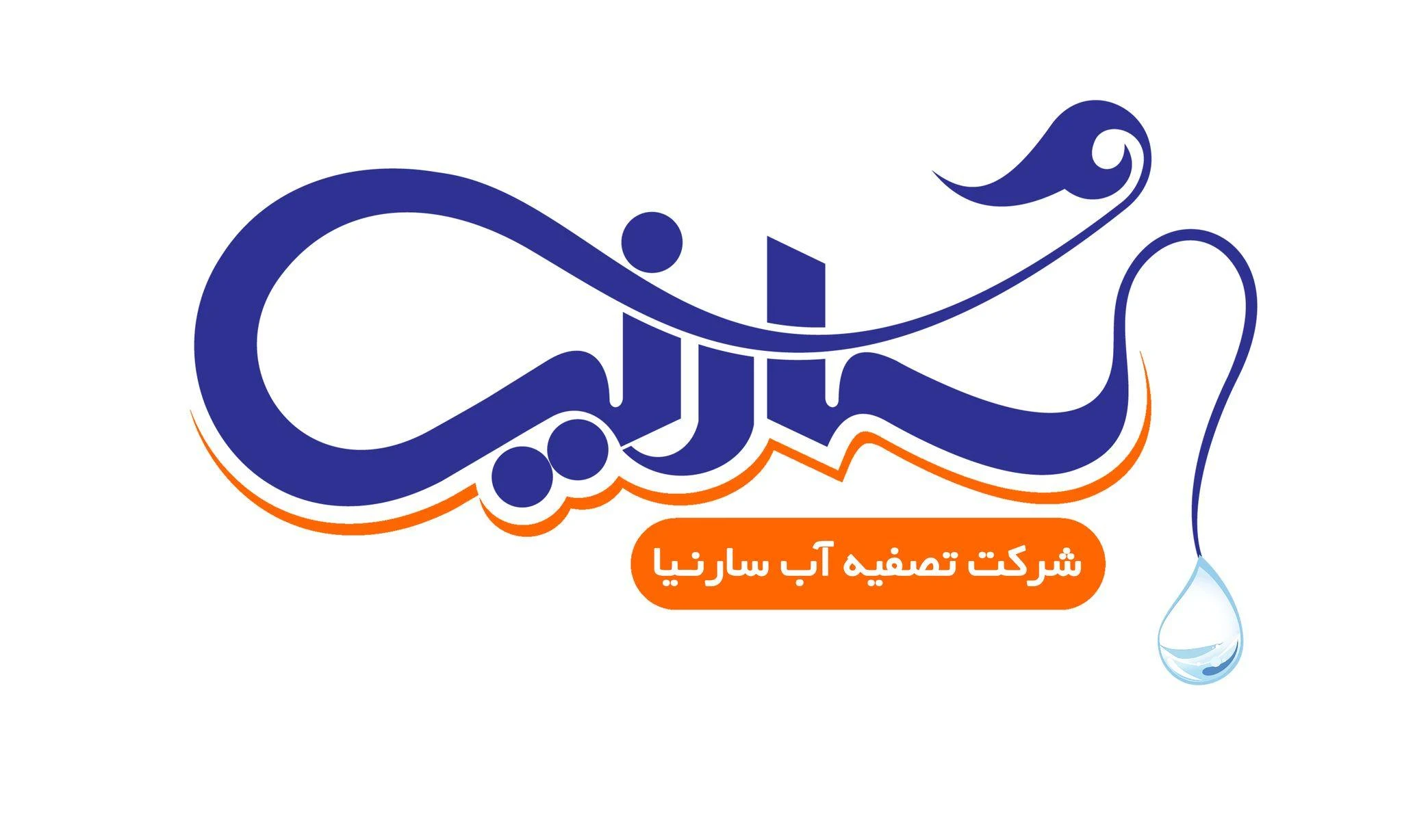 تصفیه آب سارنیاواتر - تصویر 4
