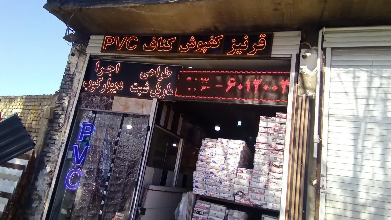فروشگاه PVC و کناف اله دادی - تصویر 4